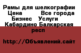 Рамы для шелкографии › Цена ­ 400 - Все города Бизнес » Услуги   . Кабардино-Балкарская респ.